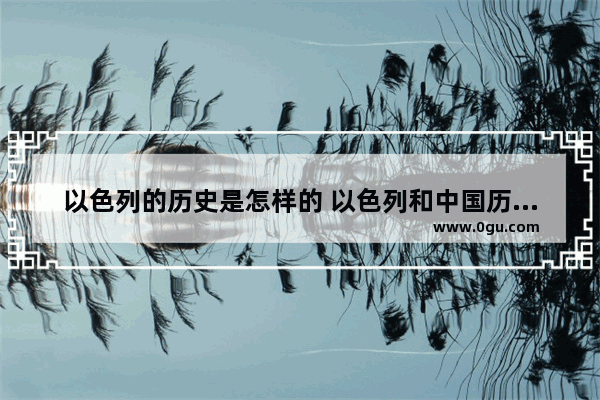 以色列的历史是怎样的 以色列和中国历史比较研究