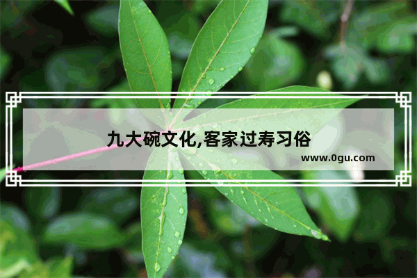 九大碗文化,客家过寿习俗