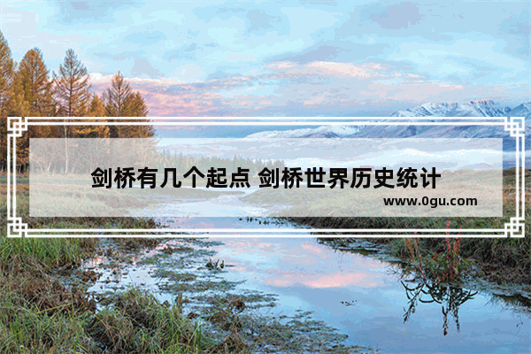 剑桥有几个起点 剑桥世界历史统计