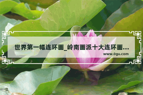 世界第一幅连环画_岭南画派十大连环画名家都有谁