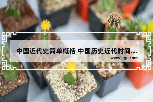 中国近代史简单概括 中国历史近代时间线概括