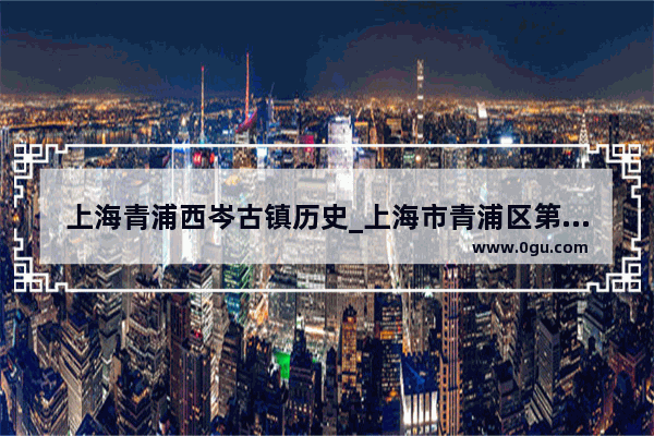 上海青浦西岑古镇历史_上海市青浦区第一中学的历史