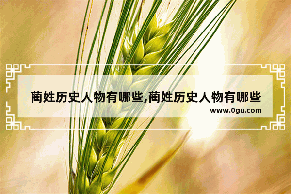 蔺姓历史人物有哪些,蔺姓历史人物有哪些