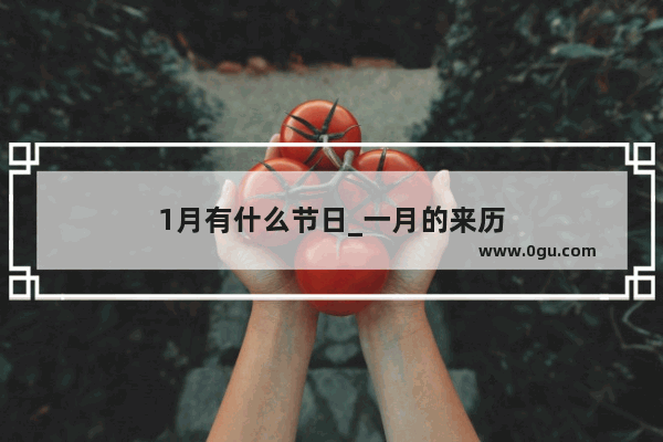 1月有什么节日_一月的来历