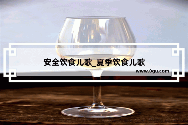 安全饮食儿歌_夏季饮食儿歌