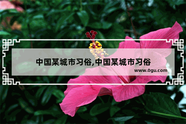 中国某城市习俗,中国某城市习俗