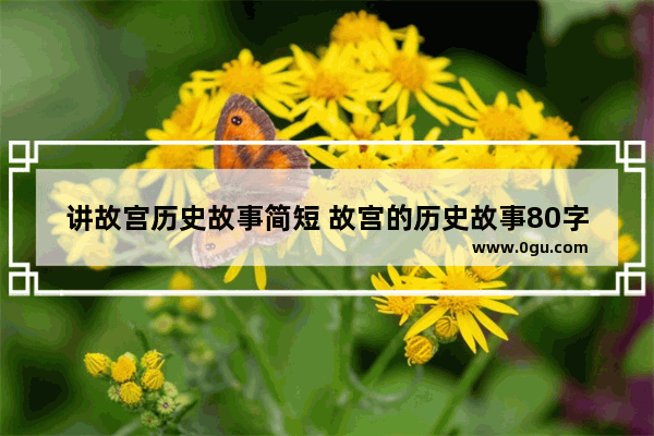 讲故宫历史故事简短 故宫的历史故事80字