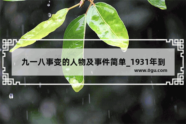 九一八事变的人物及事件简单_1931年到1937年东北地区谁在抗战