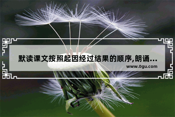 默读课文按照起因经过结果的顺序,朗诵曹操的历史故事背景