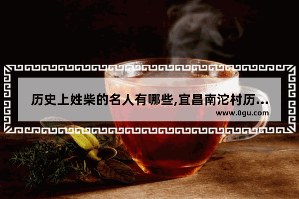 历史上姓柴的名人有哪些,宜昌南沱村历史人物