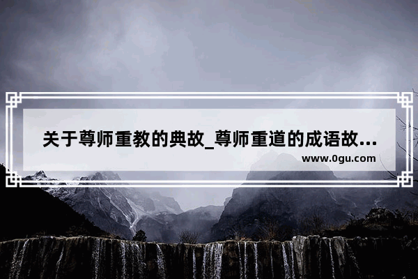 关于尊师重教的典故_尊师重道的成语故事有哪些