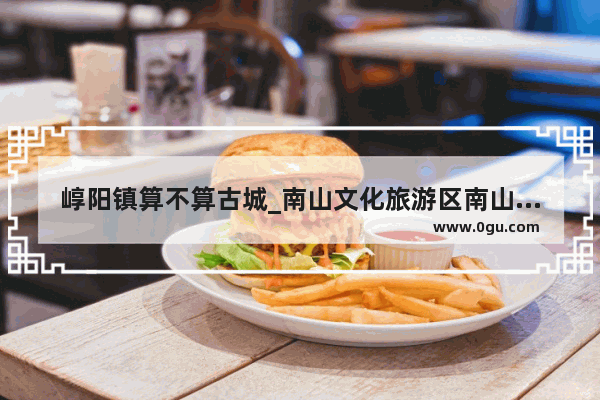 崞阳镇算不算古城_南山文化旅游区南山观音的介绍