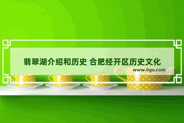 翡翠湖介绍和历史 合肥经开区历史文化
