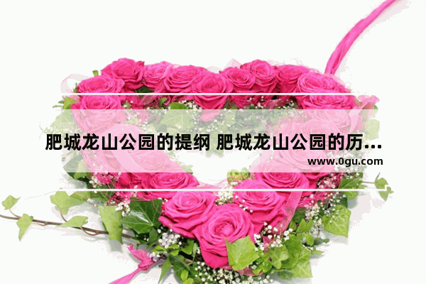 肥城龙山公园的提纲 肥城龙山公园的历史故事