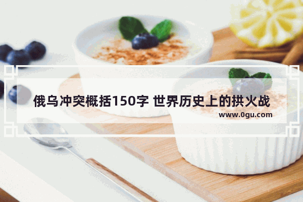 俄乌冲突概括150字 世界历史上的拱火战争