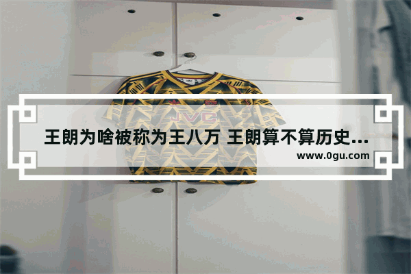 王朗为啥被称为王八万 王朗算不算历史人物