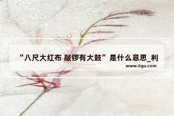 “八尺大红布 敲锣有大鼓”是什么意思_利川避暑七八月最佳旅游景点