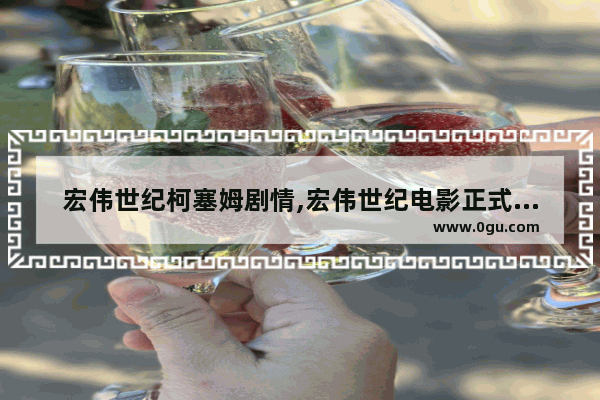 宏伟世纪柯塞姆剧情,宏伟世纪电影正式历史人物
