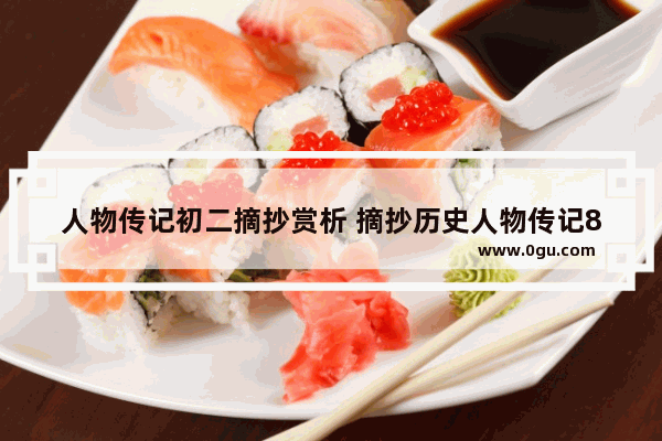 人物传记初二摘抄赏析 摘抄历史人物传记800