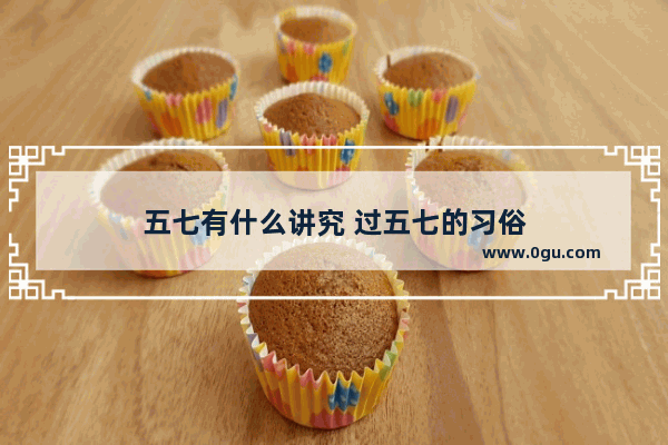 五七有什么讲究 过五七的习俗