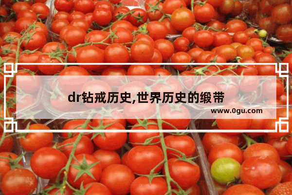 dr钻戒历史,世界历史的缎带