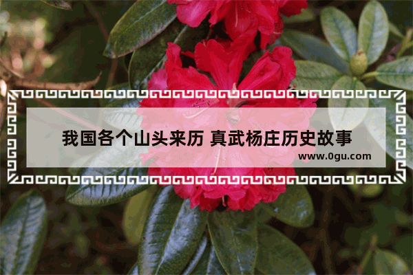我国各个山头来历 真武杨庄历史故事