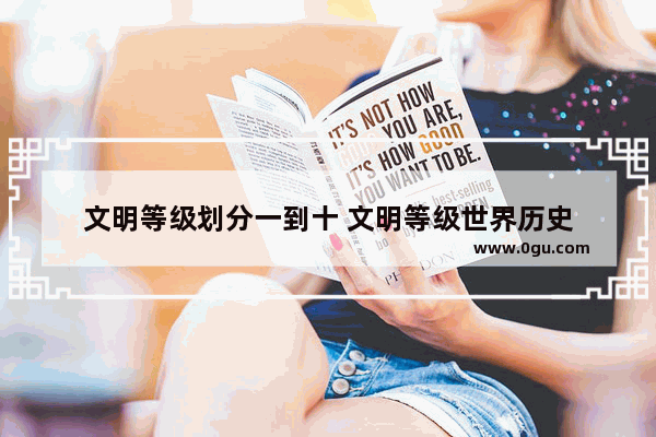 文明等级划分一到十 文明等级世界历史