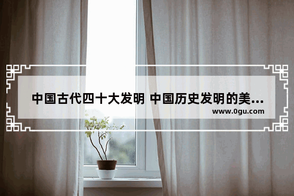 中国古代四十大发明 中国历史发明的美食有哪些