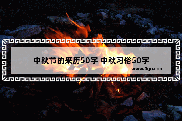 中秋节的来历50字 中秋习俗50字