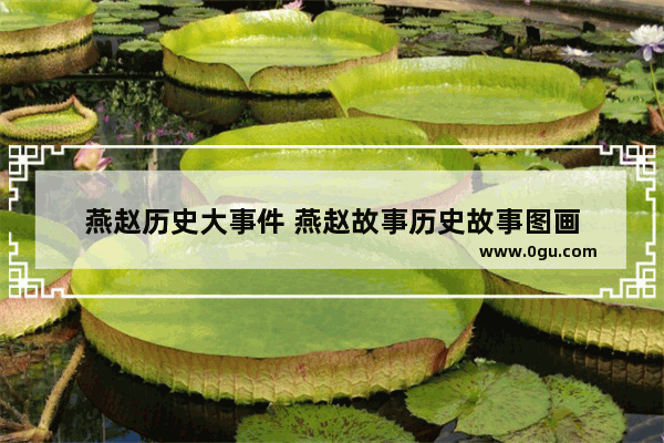 燕赵历史大事件 燕赵故事历史故事图画