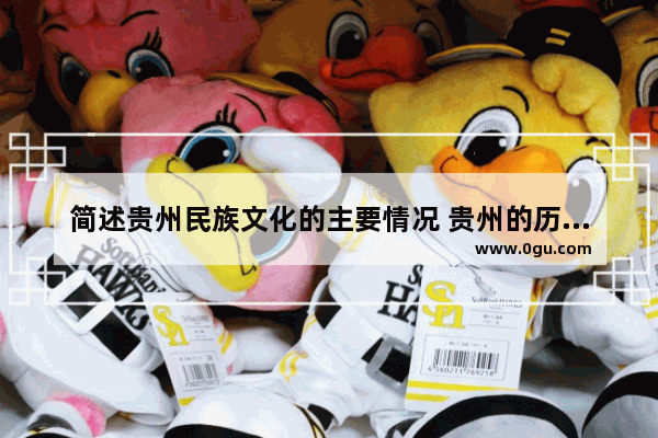 简述贵州民族文化的主要情况 贵州的历史文化厚重吗