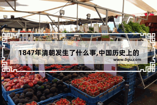 1847年清朝发生了什么事,中国历史上的27日