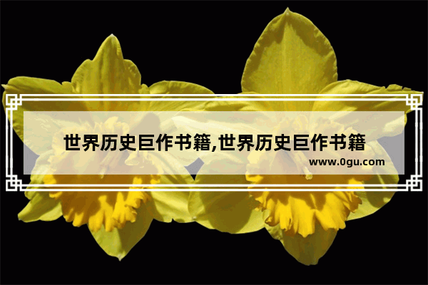 世界历史巨作书籍,世界历史巨作书籍
