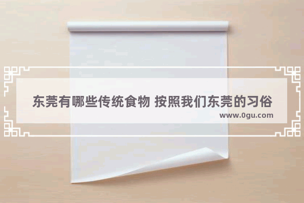 东莞有哪些传统食物 按照我们东莞的习俗