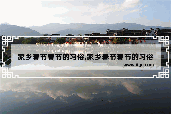 家乡春节春节的习俗,家乡春节春节的习俗