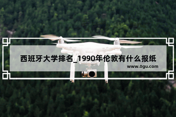 西班牙大学排名_1990年伦敦有什么报纸