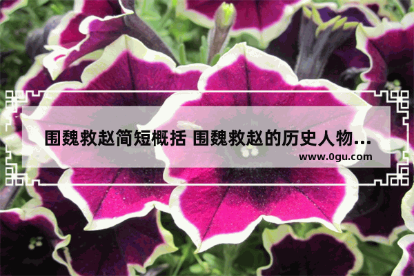 围魏救赵简短概括 围魏救赵的历史人物故事