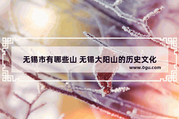 无锡市有哪些山 无锡大阳山的历史文化