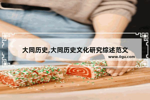 大同历史,大同历史文化研究综述范文