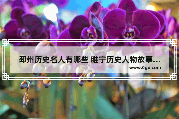 邳州历史名人有哪些 睢宁历史人物故事介绍