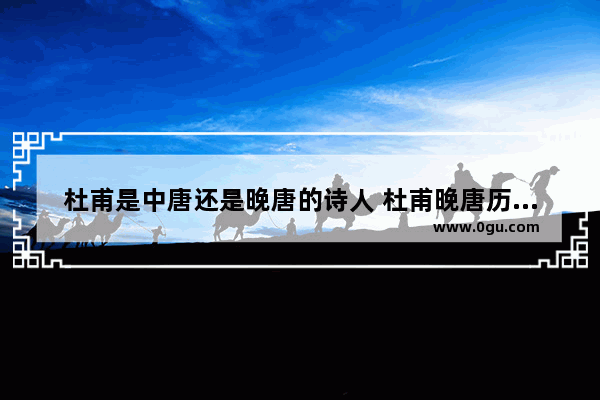 杜甫是中唐还是晚唐的诗人 杜甫晚唐历史人物