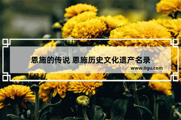 恩施的传说 恩施历史文化遗产名录