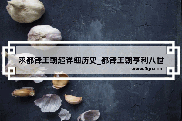 求都铎王朝超详细历史_都铎王朝亨利八世