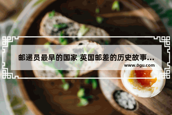 邮递员最早的国家 英国邮差的历史故事简介