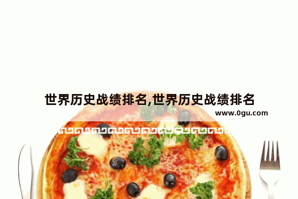 世界历史战绩排名,世界历史战绩排名