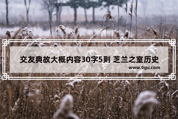 交友典故大概内容30字5则 芝兰之室历史故事