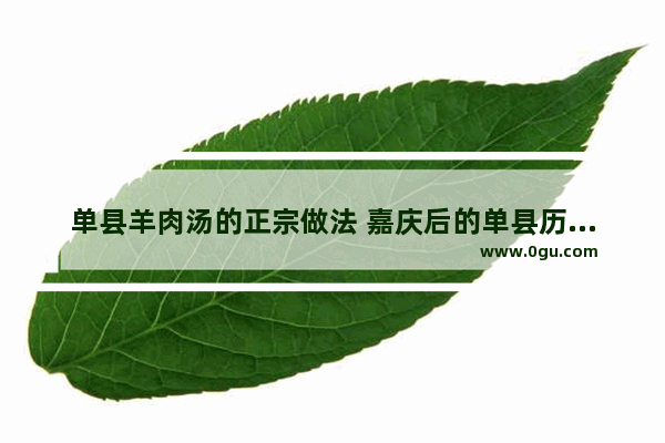 单县羊肉汤的正宗做法 嘉庆后的单县历史人物