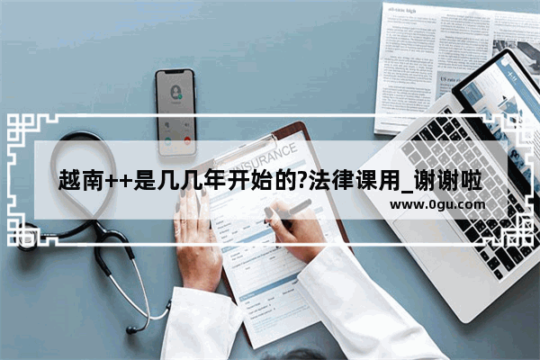 越南++是几几年开始的?法律课用_谢谢啦 越南历史文化法律故事简介