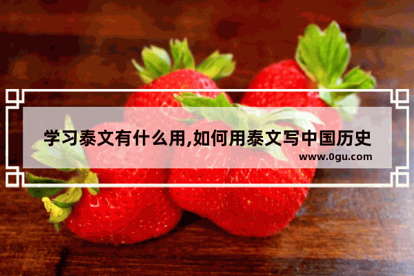 学习泰文有什么用,如何用泰文写中国历史