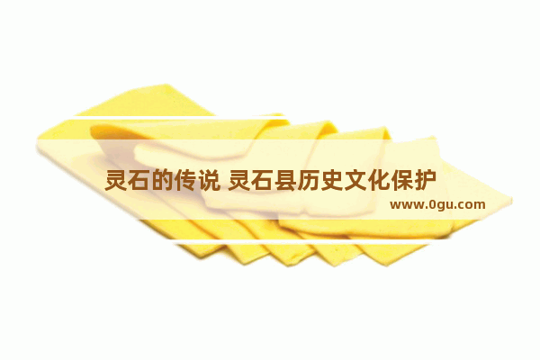 灵石的传说 灵石县历史文化保护